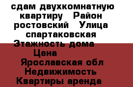 сдам двухкомнатную  квартиру › Район ­ ростовский › Улица ­ спартаковская › Этажность дома ­ 3 › Цена ­ 12 000 - Ярославская обл. Недвижимость » Квартиры аренда   
